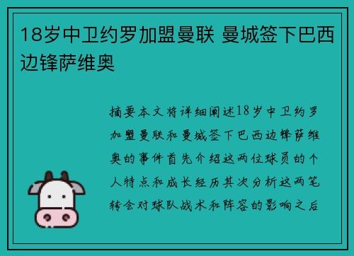 18岁中卫约罗加盟曼联 曼城签下巴西边锋萨维奥 