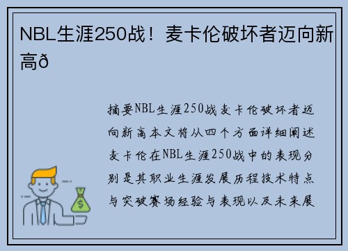 NBL生涯250战！麦卡伦破坏者迈向新高🌟