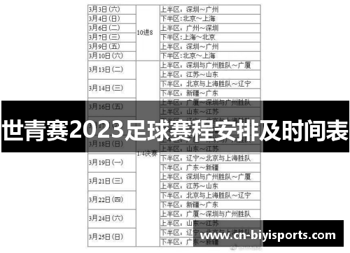 世青赛2023足球赛程安排及时间表