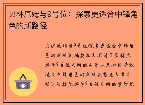 贝林厄姆与9号位：探索更适合中锋角色的新路径