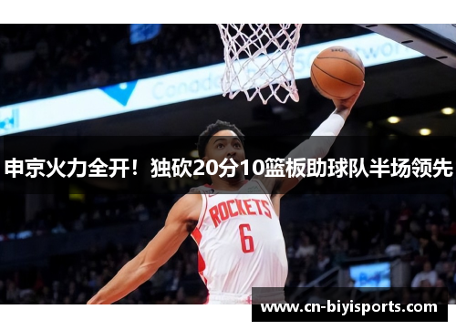 申京火力全开！独砍20分10篮板助球队半场领先