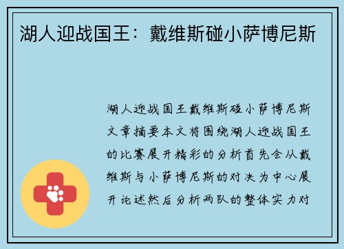 湖人迎战国王：戴维斯碰小萨博尼斯