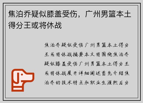 焦泊乔疑似膝盖受伤，广州男篮本土得分王或将休战