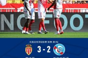 摩纳哥3-2斯特拉斯堡，南野拓实绝杀，巴夸破门+造点